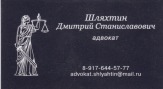 Адвокат в Волгограде Шляхтин Д.С.
